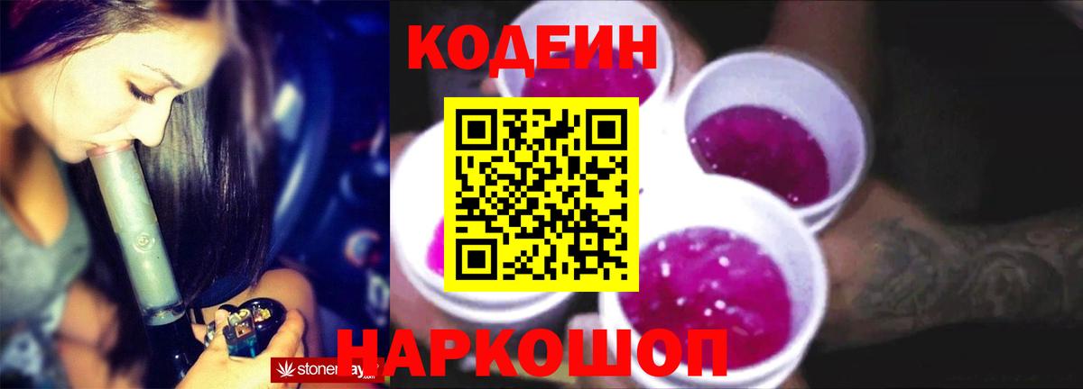 Кодеин Purple Drank  Кодеиновый сироп Lean Purple Drank  Лобня  Вход с VPN 